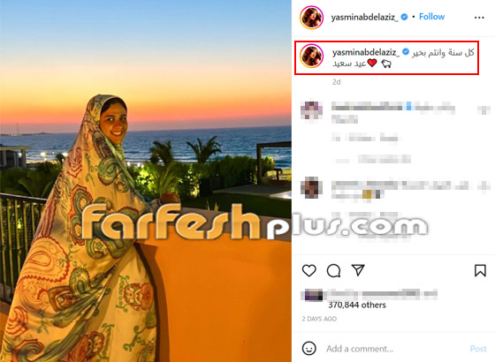 صور ياسمين عبد العزيز تعايد متابعيها بعيد الأضحى 