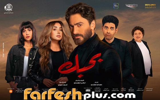 هجوم على تامر حسني: تكذيب إيرادات فيلم بحبك واتهامه بقتل أفلامه! فيديو صورة رقم 5