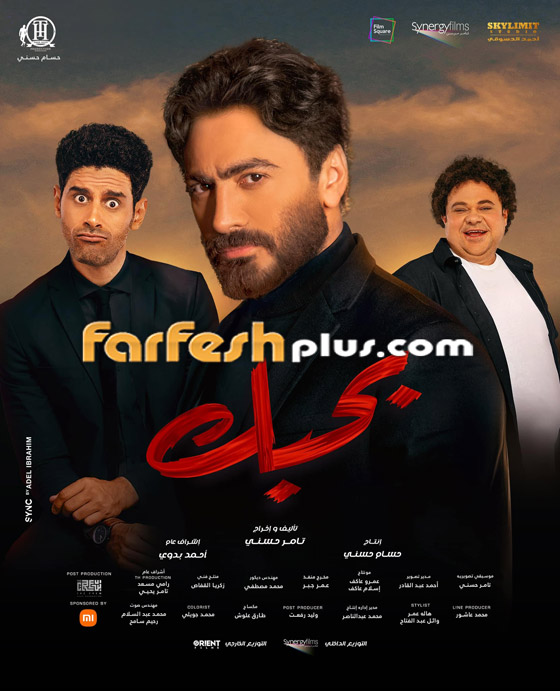 هجوم على تامر حسني: تكذيب إيرادات فيلم بحبك واتهامه بقتل أفلامه! فيديو صورة رقم 9