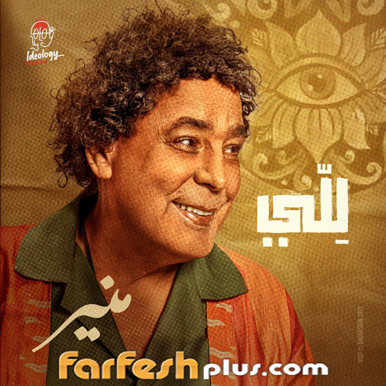 حذف فيديو كليب محمد منير 