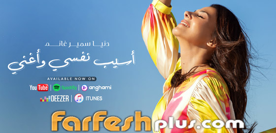 فيديو كليب: دنيا سمير غانم تصدر 