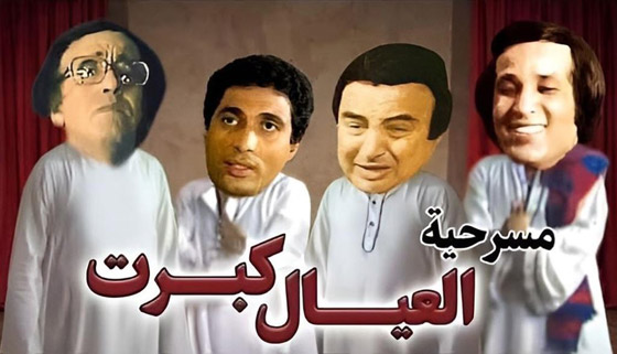فنان يصف مسرحيتي مدرسة المشاغبين والعيال كبرت بكارثة هدمت القيم والاخلاق مثل المخدرات! صورة رقم 2