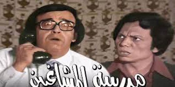 فنان يصف مسرحيتي مدرسة المشاغبين والعيال كبرت بكارثة هدمت القيم والاخلاق مثل المخدرات! صورة رقم 6
