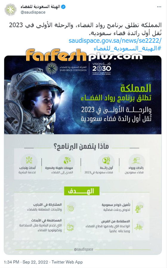 السعودية تعلن عن إرسال أول امرأة إلى الفضاء وتحدد الموعد صورة رقم 2