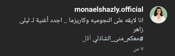 ‏هجوم قاسي على غناء ليلى أحمد زاهر واتهامها بتقليد دنيا سمير غانم! فيديو  صورة رقم 12