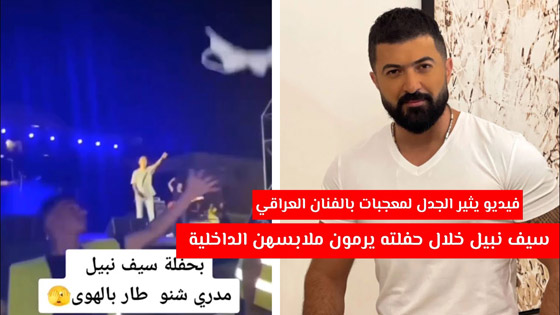 سيف نبيل يتعرض لموقف محرج على المسرح.. معجبة ترمي ملابسها الداخلية نحوه (فيديو) صورة رقم 6