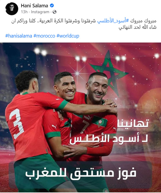 النجوم يهنئون المغرب بالصعود لدور الـ8 للمونديال: 