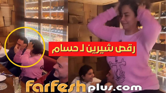 فيديو شيرين عبد الوهاب ورقص هستيري غريب في ملهى ليلي! هل عادت للتعاطي؟ صورة رقم 1