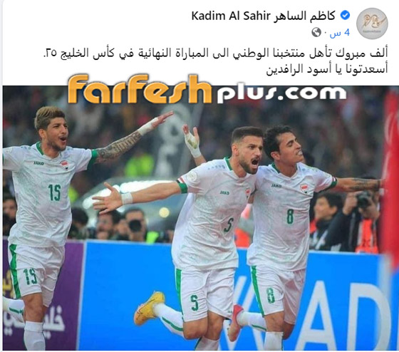 النجوم كاظم الساهر، أحلام ونوال الزغبي يهنئون المنتخب العراقي بوصوله ‏لنهائي كأس الخليج صورة رقم 1