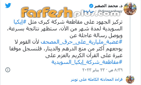 دعوات لمقاطعة المنتجات السويدية بسبب حرق نسخ من المصحف في السويد صورة رقم 5