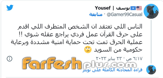 دعوات لمقاطعة المنتجات السويدية بسبب حرق نسخ من المصحف في السويد صورة رقم 15