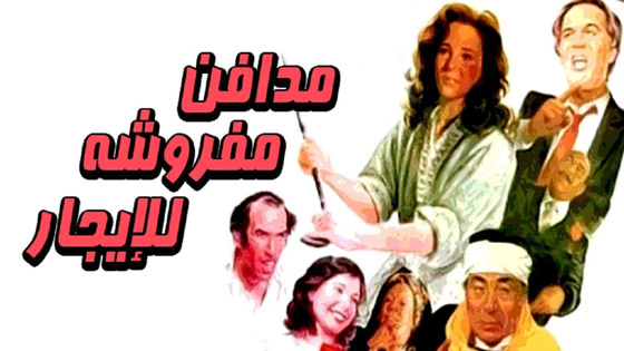 صور أفلام مصرية تناولت أزمة السكن: مع عادل امام، يسرا، احمد زكي و… صورة رقم 5