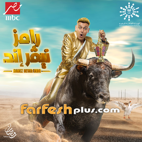 رونالدو ضحية مقالب رامز جلال 