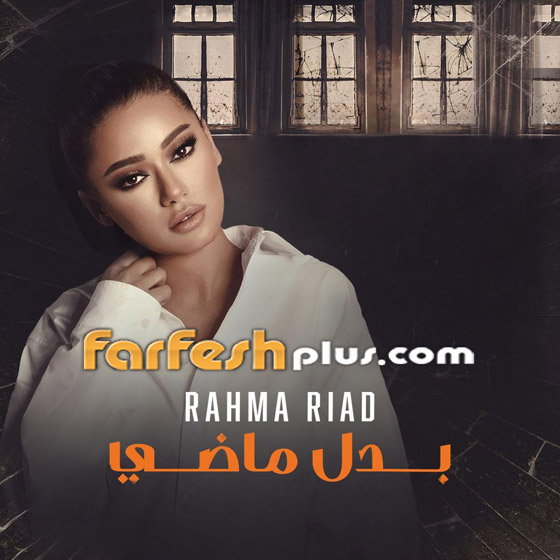 فيديو رحمة رياض تغني تتر مسلسل 