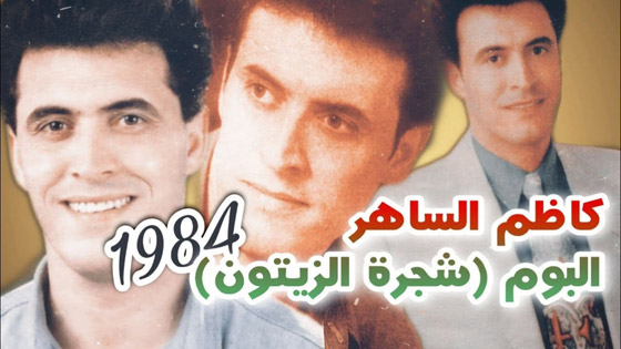 عيد ميلاد كاظم الساهر: اليكم أبرز محطات القيصر الفنية.. فيديو وصور صورة رقم 1