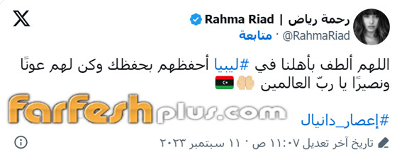 ‏نجوم الفن يتضامنون مع أهل ليبيا بعد إعصار 