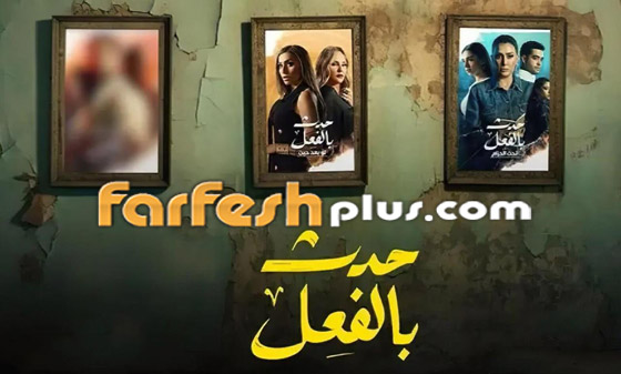 فيديو: الحلقة الثالثة من مسلسل حدث بالفعل في مسلسلات اون لاين.. حكاية 