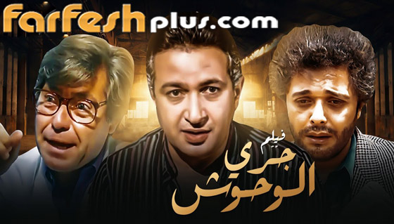 أفلام قديمة تعود بنجوم شباب منها شمس الزناتي لعادل إمام وإمبراطورية ميم لفاتن حمامة صورة رقم 6