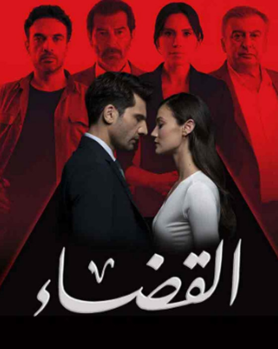 مسلسل (القضاء) التركي المدبلج يجمع بين الرومانسية والدراما التشويقية.. تابعه في مسلسلات اون لاين  صورة رقم 4