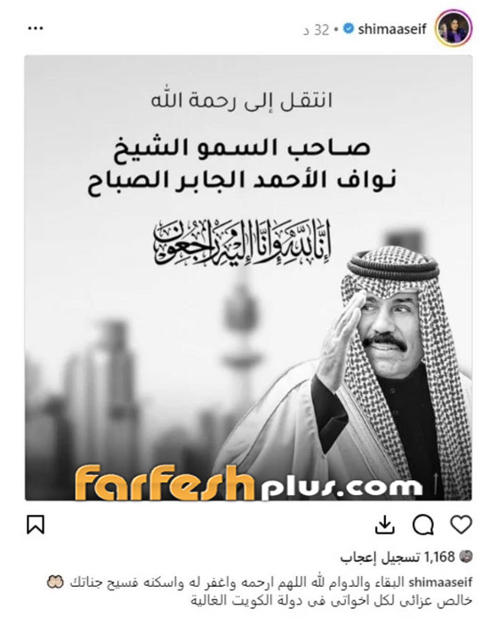 ‏النجوم ينعون الشيخ نواف الأحمد.. بينهم إليسا، أصالة، أنغام ومحمد رمضان صورة رقم 3