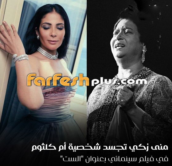 مفاجآت بالجملة: نانسي عجرم بطلة فيلم مع كريم عبد العزيز ومنى زكي تجسد أم كلثوم صورة رقم 4