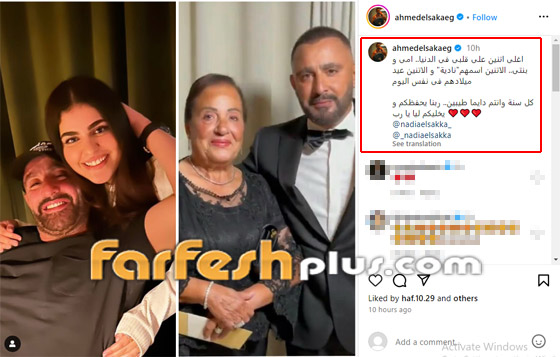 أحمد السقا يحتفل بعيد ميلاد نادية والدته ونادية ابنته، وفيديو نادر صورة رقم 1