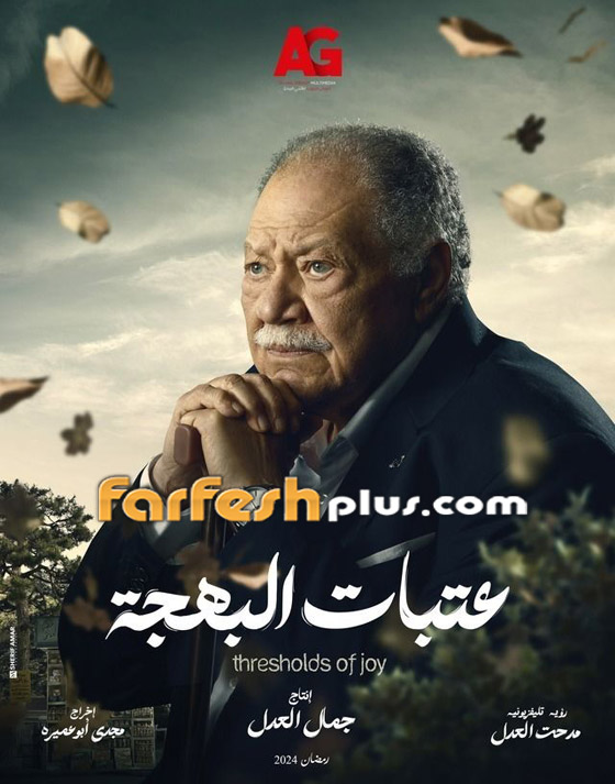 مسلسلات رمضان 2024 في مسلسلات اون لاين: يحيى الفخراني يدخل السجن في مسلسل عتبات البهجة (فيديو) صورة رقم 2