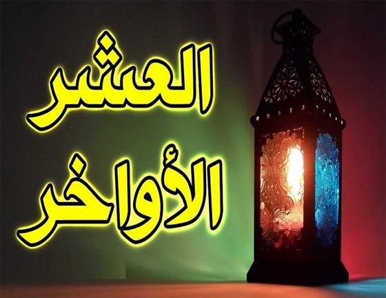 العشر الأواخر من رمضان.. فضلها والعبادات التي تقام فيها صورة رقم 4