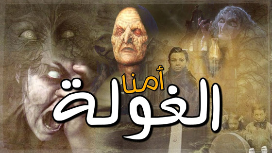 أبو رجل مسلوخة وأمنا الغولة.. أساطير مخيفة تبين أنها حقيقة بتراثنا العربي صورة رقم 6