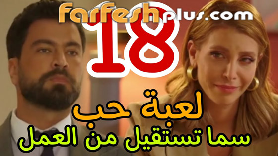 لعبة حب الحلقة 18: سما تستقيل ومالك يمهلها 15 يوما.. المسلسل في مسلسلات اون لاين صورة رقم 1