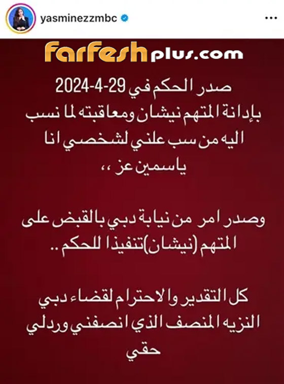 ياسمين عز تزعم انتصارها على نيشان! القبض عليه وإلزامه بتعويض كبير! والأخير ينفي! صورة رقم 1