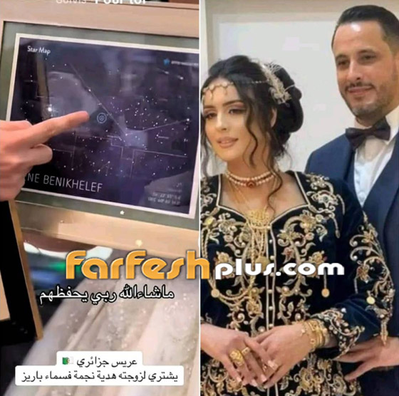 عريس جزائري يثير الجدل.. اشترى لزوجته نجمة في السماء! فيديو صورة رقم 1