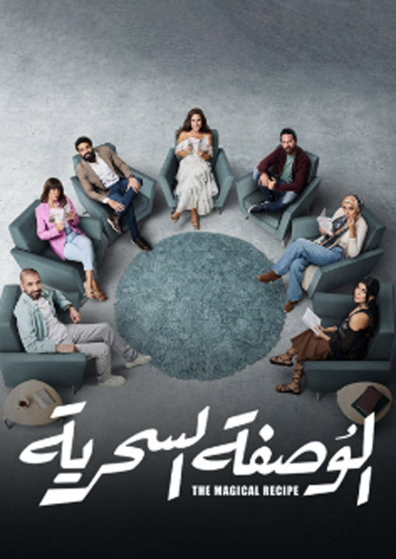 مسلسل الوصفة السحرية في مسلسلات اون لاين: دراما مثيرة لحل  مشاكل الزوجية! حلقة 3: زوج هيدي كرم يصدمها! صورة رقم 1