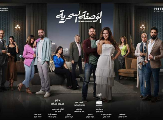 مسلسل الوصفة السحرية في مسلسلات اون لاين: دراما مثيرة لحل  مشاكل الزوجية! حلقة 3: زوج هيدي كرم يصدمها! صورة رقم 2