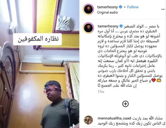 ‏تامر حسني يدعم الطفل المصري العبقري مخترع نظارة المكفوفين صورة رقم 2