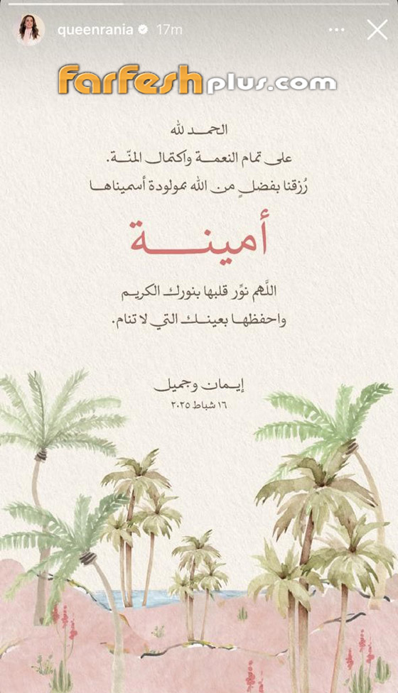 الملكة رانيا تُعلن ولادة الأميرة إيمان وتُشارك اللحظات الأولى لحفيدتها الثانية صورة رقم 1