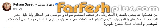 توقيف ريهام سعيد بمطار بيروت، وتتهم دكتور تجميل باستخدام نفوذه بعد تشويه وجهها! صورة رقم 1