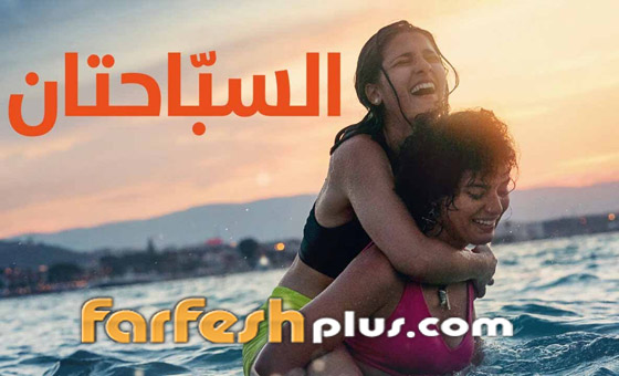 أفلام عن قصص نسائية منها السباحتان السوريتان، بسمة السعودية، ومن وراء الموج اللبناني صورة رقم 2