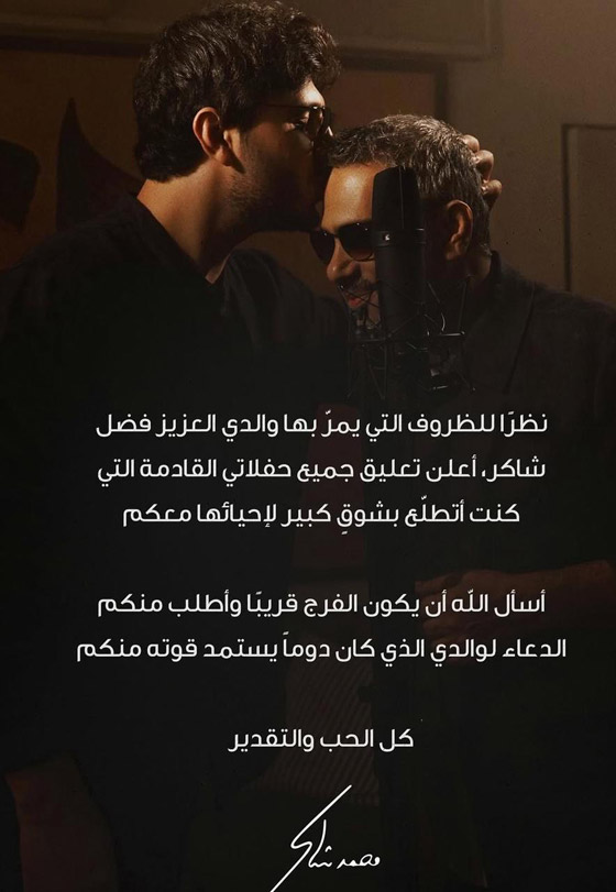 محمد شاكر يؤجل حفلاته بعد قيام والده فضل شاكر بتسليم نفسه لاستخبارات الجيش  صورة رقم 1