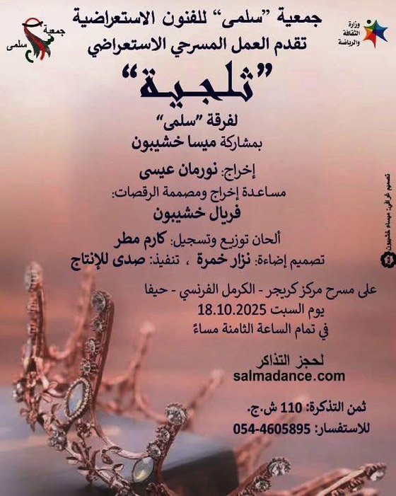 المسرحية الاستعراضية الرائعة (ثلجية) تعود إلى حيفا بعد ان لامست القلوب وأبهرت الجمهور صورة رقم 3