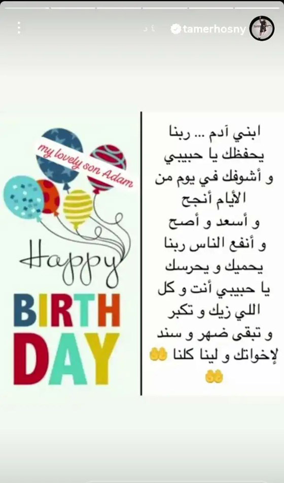تامر حسني وبسمة بوسيل يهنئان نجلهما آدم بعيد ميلاده صورة رقم 1
