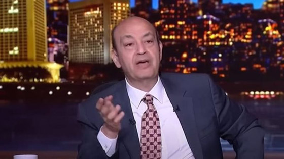عمرو أديب يندم على كشف راتبه الضخم (2.5 مليون دولار) ويقول للمنتقدين: أنا المذيع الأغلى! صورة رقم 2