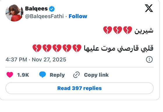 قلق واسع بعد تغريدة بلقيس حول حالة شيرين عبد الوهاب الصحية والنفسية! صورة رقم 1 قلق واسع بعد تغريدة بلقيس حول حالة شيرين عبد الوهاب الصحية والنفسية! صورة رقم 1