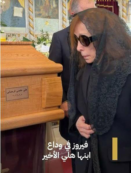  فيروز وابنتها ريما تتقبلان العزاء بنجلها هَلي.. الابن الثالث الذي تفقده فيروز بعد رحيل زياد وليال! صورة رقم 7