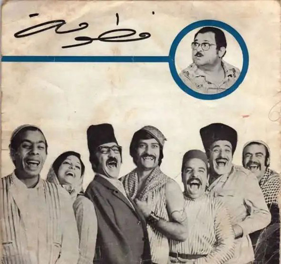  حذف صورة نهاد قلعي من بوستر غلاف مسلسل (صح النوم) يثير استياء الجمهور! ودريد لحام يتراجع! صورة رقم 1