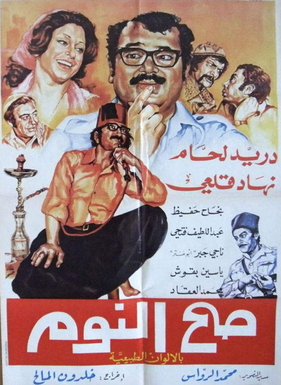  حذف صورة نهاد قلعي من بوستر غلاف مسلسل (صح النوم) يثير استياء الجمهور! ودريد لحام يتراجع! صورة رقم 3