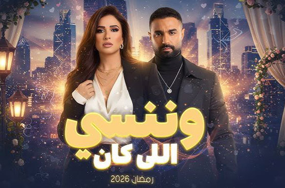 ثنائيات رومانسية في مسلسلات رمضان 2026.. أيها ستتابع؟ صورة رقم 4