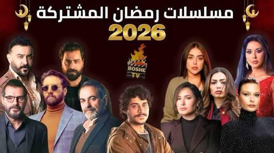  لمحة عن مسلسلات رمضان 2026 السورية واللبنانية.. ترقبوها في مسلسلات اون لاين  صورة رقم 1