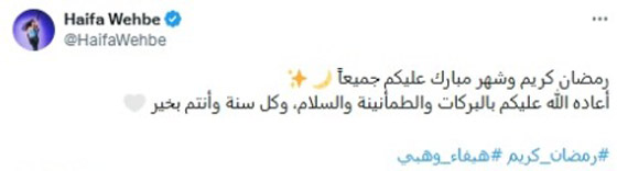 ماذا قال نجوم الفن بمناسبة حلول شهر رمضان الفضيل؟ صورة رقم 3