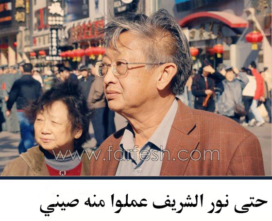 يخلق من الشبه صيني.. لنور الشريف!! صورة رقم 1 يخلق من الشبه صيني.. لنور الشريف!! صورة رقم 1